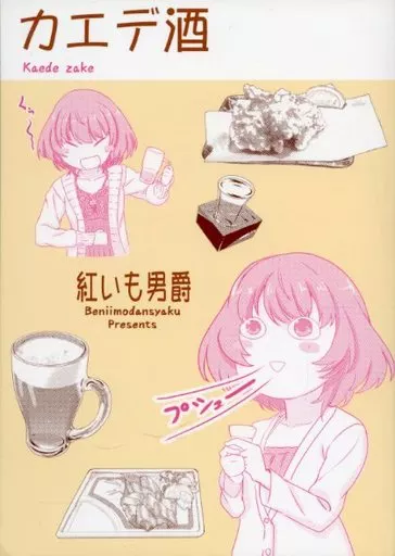 シンデレラガールズ（アイマス） カエデ酒 / 紅いも男爵 / Imcomplete