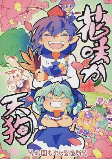 東方 花咲か天狗 / もや造 / 北国もやし製造所