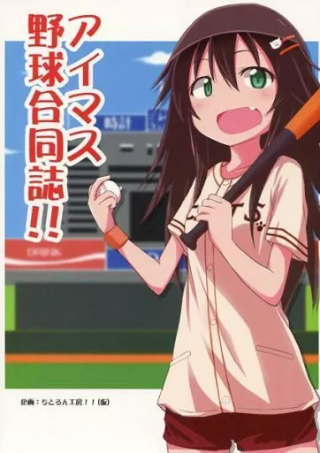 シンデレラガールズ（アイマス） アイマス野球合同誌!! / あごひげックス / かどきち / ちとろん工房!!(仮)