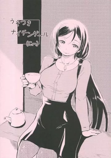 うそつきナイチンゲール (Cm)_image