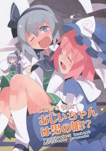 東方 してんの!外伝 おじいちゃんは男の娘!? / ふーかでぃあ / なるこれぷしー