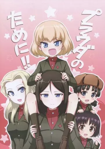 プラウダのために!!_image