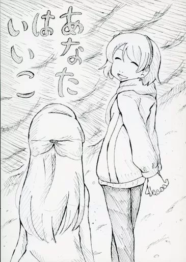 あなたはいいこ – ラブライブ！