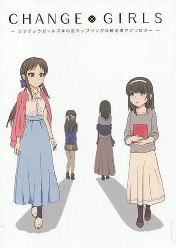 シンデレラガールズ（アイマス） CHANGE GIRLS / だる / ハル / 奥野ぬこ