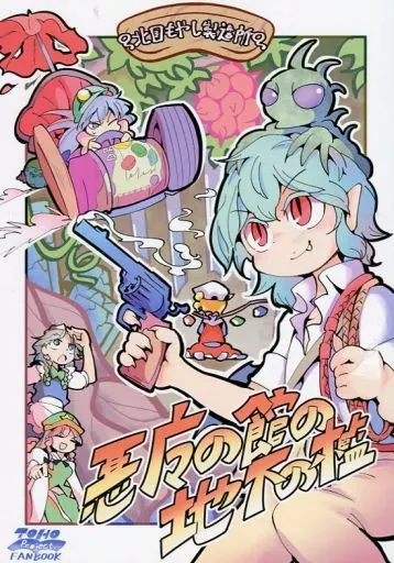 東方 悪魔の館の地下の檻 / もや造 / 北国もやし製造所