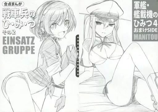 ガールズ＆パンツァー 合点まんが 戦車兵のひ・み・つ その2/軍艦・艦載機のひみつ4 おまけSIDE / チャーリーにしなか / 中島零 / EINSATZ GRUPPE/MANITOU