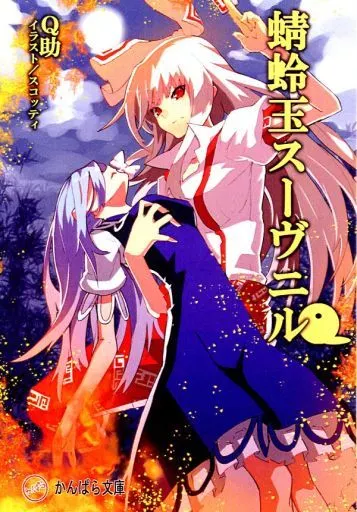 男性向一般同人誌　<<東方>> 蜻蛉玉スーヴニル / Q助 / カンストパラメータ
