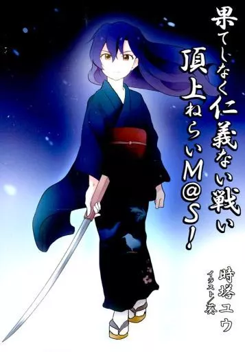 果てしなく仁義ない戦い 頂上ねらいM＠S! – アイドルマスター