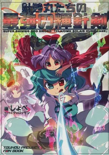 東方 針妙丸たちの最強の輝針剣 / しょぺ / クォロッサシ