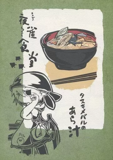 東方 夜雀食堂 タヌキメバルのあら汁 / お紙 / 釣師