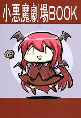小悪魔劇場BOOK – 東方