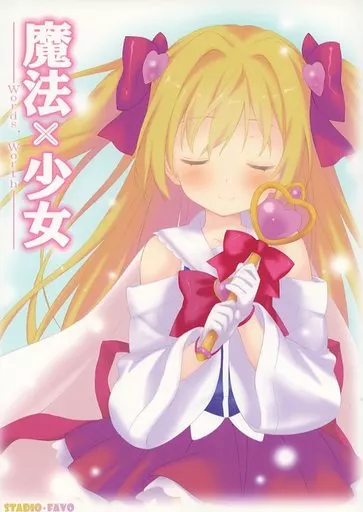 その他ゲーム 魔法×少女 －Words Worth－ / 漆原雪人 / 伽遠蒔絵 / スタジオ・ファーボ（ランクB）