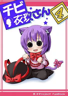 東方 チビ衣玖さん 4 / いちみ / まぜもの