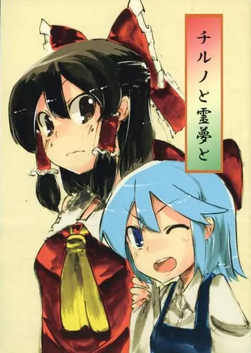 東方 チルノと霊夢と / 1年3組たかはる / 1年3組たかはる
