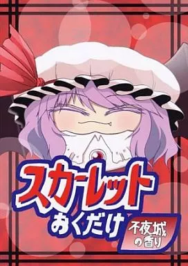 スカーレットおくだけ 不夜城の香り – 東方
