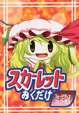 スカーレットおくだけ フォービドゥンフルーツの香り – 東方