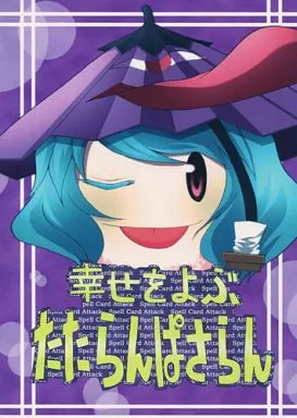 幸せをよぶたたらんぱさらん – 東方