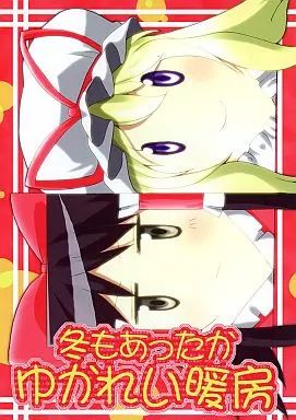 冬もあったかゆかれい暖房 – 東方