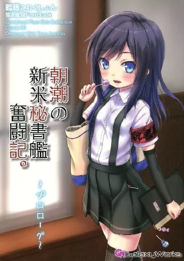艦隊これくしょん 朝潮の新米秘書艦奮闘記。 ～プロローグ～ / ゴトーヒサシ / GalaxyWorks