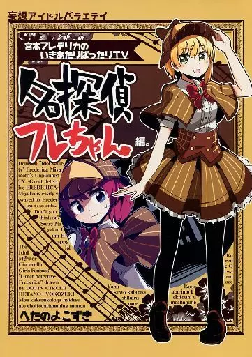 名探偵フレちゃん – シンデレラガールズ