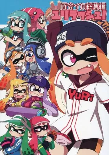 スプラトゥーン 百合イカ総集編 ユリラッシュ! / えろ豆 / ころもにゅ