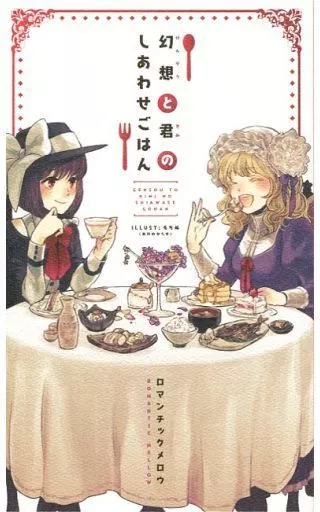 東方 幻想と君のしあわせごはん / きずな / もちぬ / ロマンチックメロウ