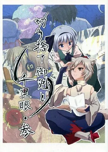 東方 切り捨て御免と千里眼・参 / 鞘の花 / 桜スタンプ