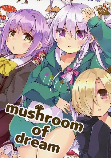 シンデレラガールズ（アイマス） mushroom of dream / 海産物 / H.H.R/タツキゴヤ