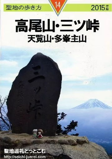 その他アニメ・漫画 聖地の歩き方 2015年版 高尾山・三ツ峠 天覧山・多峯主山 / shimbe / 聖地巡礼どっとこむ