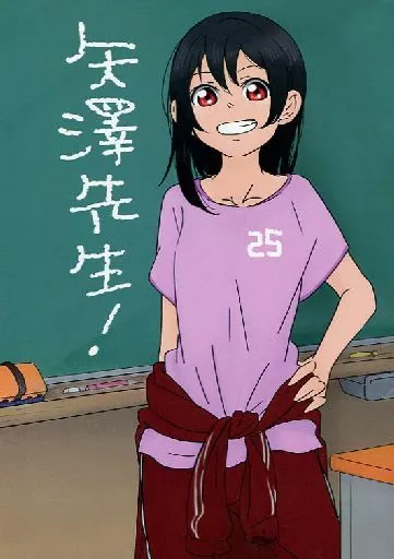 矢澤先生! – ラブライブ！