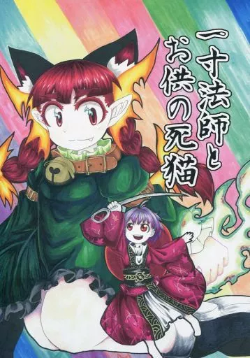 東方 一寸法師とお供の死猫 / チャプス / 消像軒