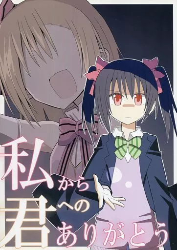 ラブライブ！ 私から君へのありがとう / ねこんそ / 虹色発光ダイオード