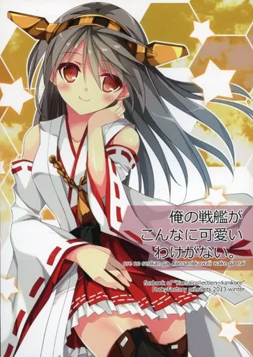 艦隊これくしょん 俺の戦艦がこんなに可愛いわけがない。 / 小林 / POCKY FACTORY