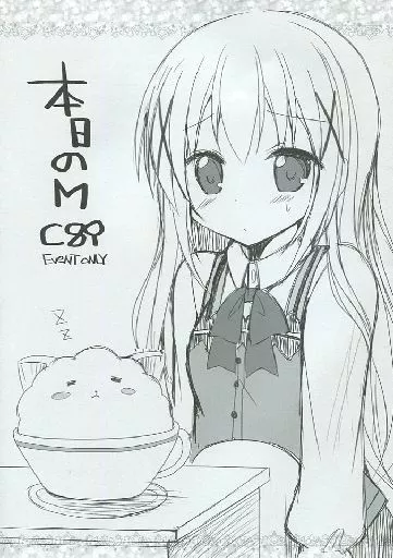 本日のM – よろず