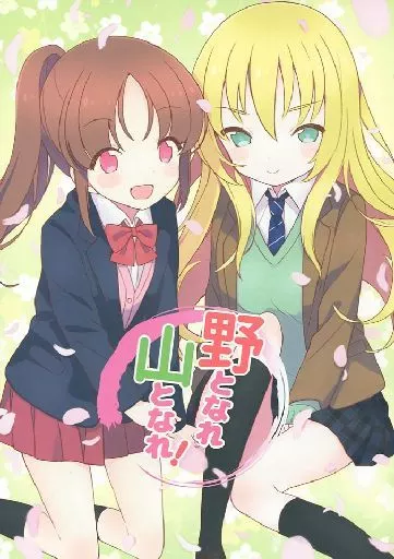 野となれ山となれ!_image