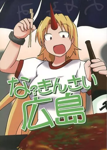 な?きんさい広島 – 東方