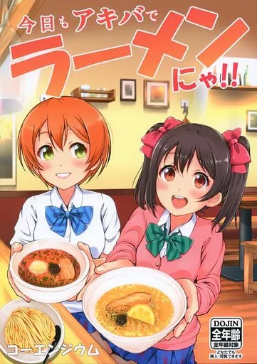ラブライブ！ 今日もアキバでラーメンにゃ!! ワインバル食堂の絶品塩らーめん編 / こーえんじうむ / コーエンジウム