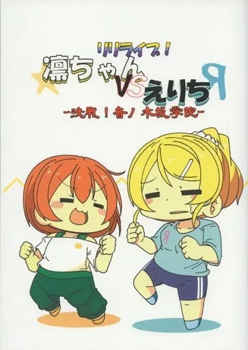 ラブライブ！ リリライブ! 凛ちゃんVSえりち ‐決戦!音ノ木坂学院‐ / あまつきあ / 時速3秒