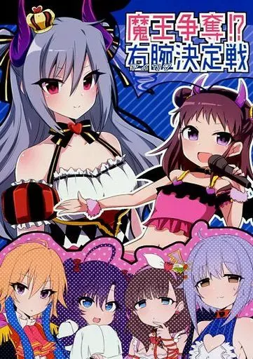 魔王争奪!?右腕決定戦_image
