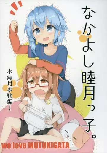 艦隊これくしょん なかよし睦月っ子。水無月参戦編! / 柴犬きせつ / きゃとるせぽん