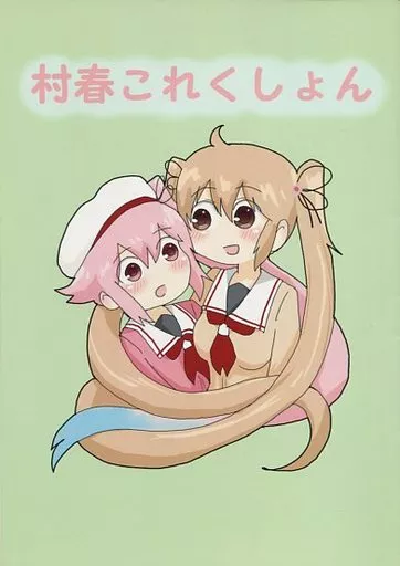 艦隊これくしょん 村春これくしょん / 明日葉友婁 / ぴがふぇった