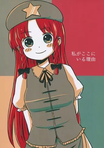 東方 私がここにいる理由 / バッタ / 異次元デブリ