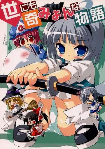 東方 世にも奇みょんな物語 / Dr.VERMILION