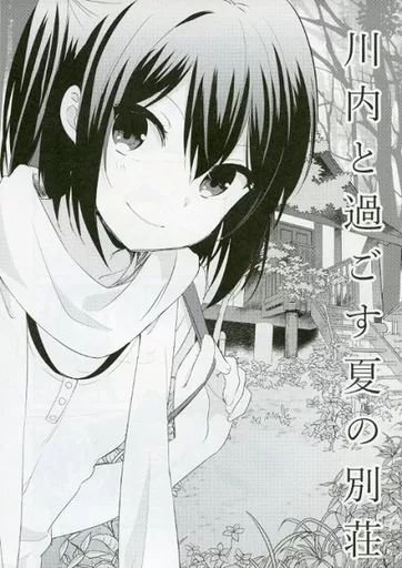 艦隊これくしょん 川内と過ごす夏の別荘 / ica / SHISHIしじみ