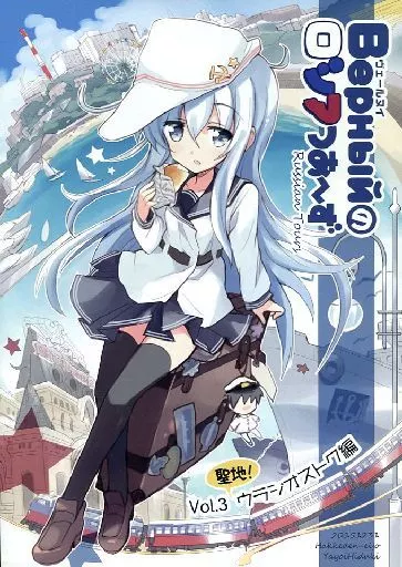 艦隊これくしょん Верныйのロシアつあ～ず Vol.3 聖地!ウラジオストク編 / ひづき夜宵 / 八卦電影城