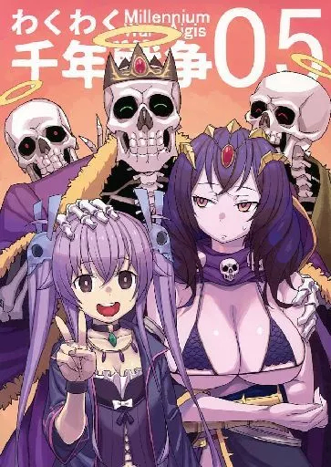 わくわく千年戦争 05 – 千年戦争アイギス