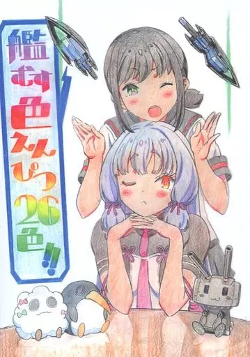 艦むす色えんぴつ26色!!_image