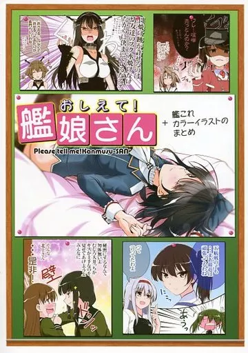 おしえて!艦娘さん +艦これカラーイラストのまとめ_image
