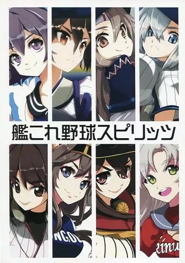 艦隊これくしょん 艦これ野球スピリッツ / かなめや / かなめや街道