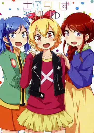 アイカツ！ さぷらいずそれいゆ! / ウミノモクズ / しずみ荘